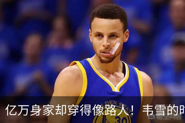 亿万身家却穿得像路人！韦雪的时尚翻车记